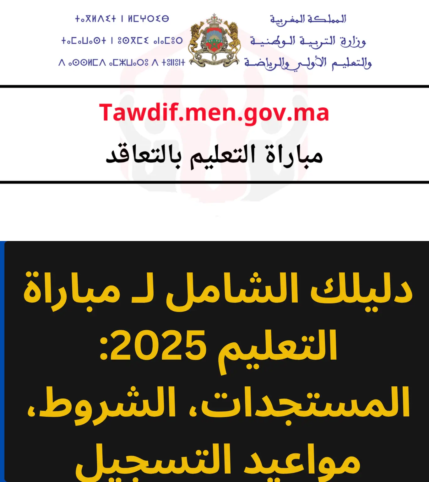 الكشف عن لوائح الناجحين في مباراة التعليم المغرب 2023 والتحضير لمرحلة الشفوي عبر men.gov.ma