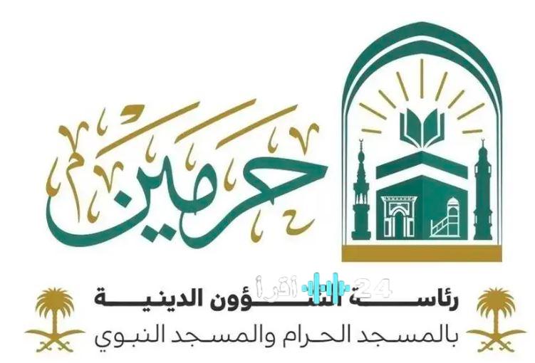 الرئاسة العامة لشؤون الحرمين تطلق دورة علمية متخصصة لحفظ السنة النبوية والمتون بالمسجد الحرام