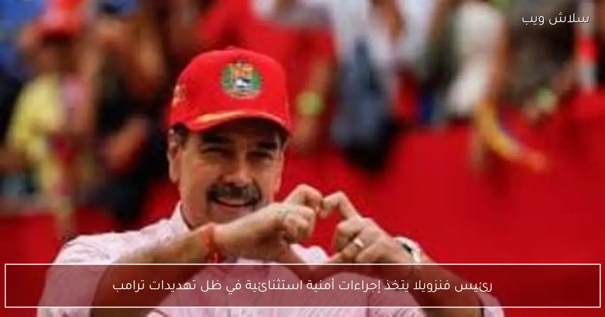 رئيس فنزويلا يعلن حالة تأهب أمني قصوى إثر تهديدات ترامب