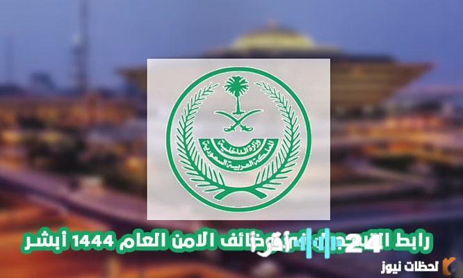 الأمن العام 1447 رابط التقديم وشروط القبول أبشر للتوظيف برقم الهوية
