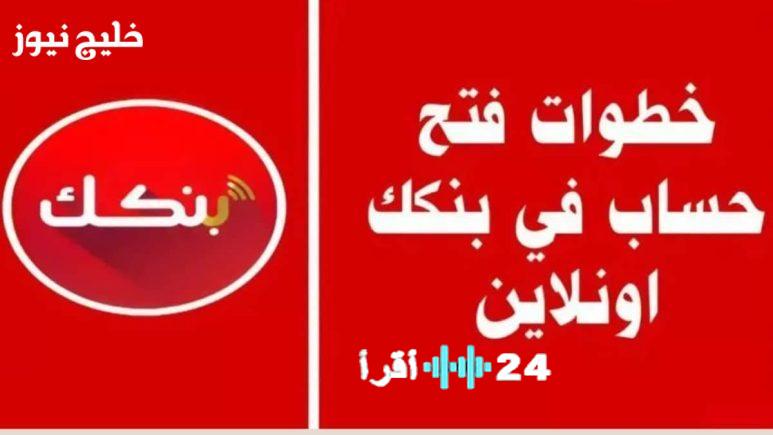 «الرقم الوطني مفتاحك لتجربة مصرفية عصرية لا تُضاهى.» إطلاق البوابة الرقمية لفتح الحسابات المصرفية بالرقم الوطني 2025 دليلك الكامل لخطوات ميسرة وشروط واضحة