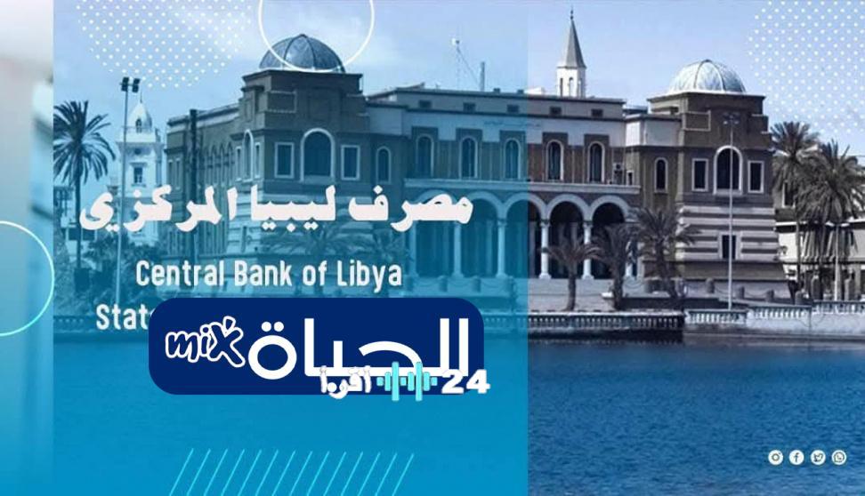 «فرصة مالية جديدة» مصرف ليبيا المركزي يطلق منظومة الأغراض الشخصية لحجز العملة الأجنبية بواقع 2000 إلى 4000 دولار للأفراد لعام 2025