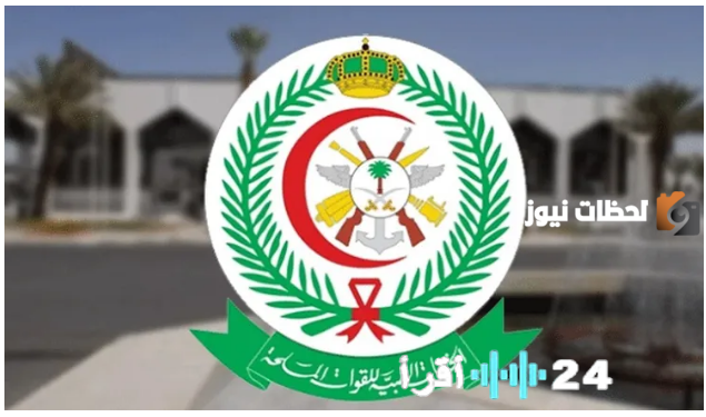 الخدمات الطبية للقوات المسلحة تعلن عن وظائف شاغرة لعام 1447 وآلية التقديم عليها