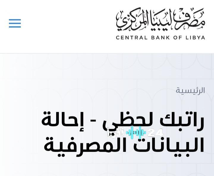 «تحديثات حصرية» مصرف ليبيا المركزي يكشف آلية التسجيل في منظومة “راتبك لحظي 2025”