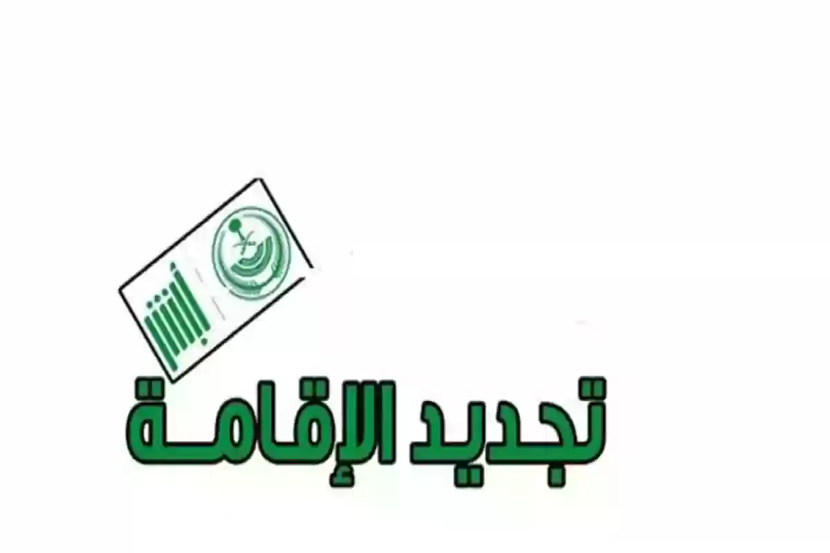 الداخلية تعلن عن الرسوم المعدلة لتجديد الإقامة في السعودية