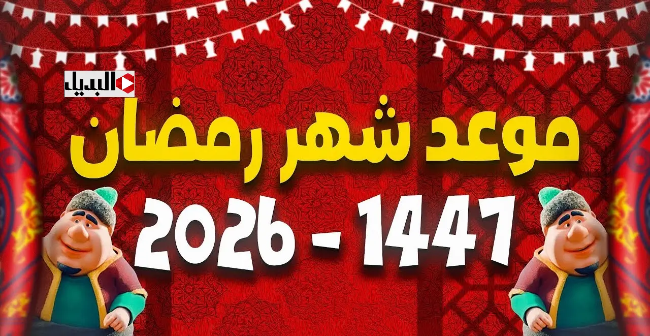موعد شهر رمضان 2026 فلكياً بعد ثبوت رؤية هلال شهر رجب 1447 وأيام قليلة تفصلنا عن شهر الصوم