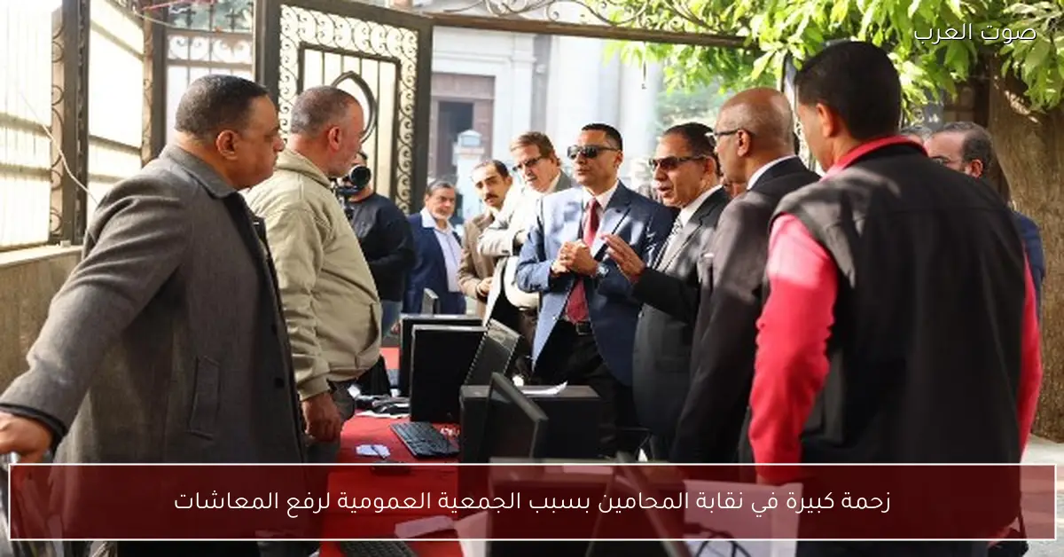 تدفق هائل للمحامين على النقابة في جمعية عمومية حاسمة لزيادة المعاشات