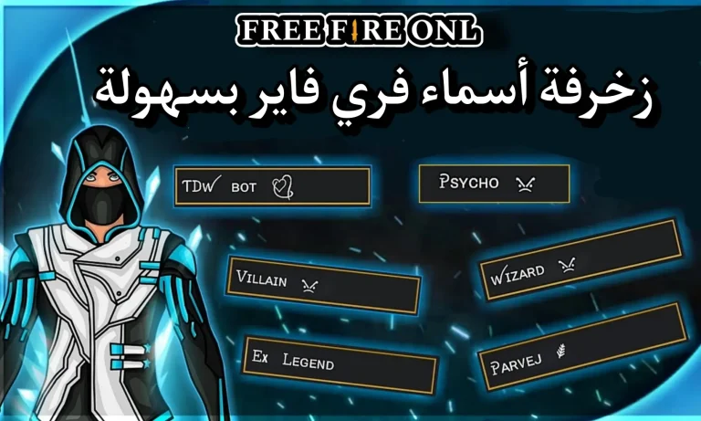 «تميز بلا حدود» دليل 2026 الشامل لأفضل أسماء فري فاير المزخرفة للبنات والأولاد اختر هويتك الافتراضية الفريدة
