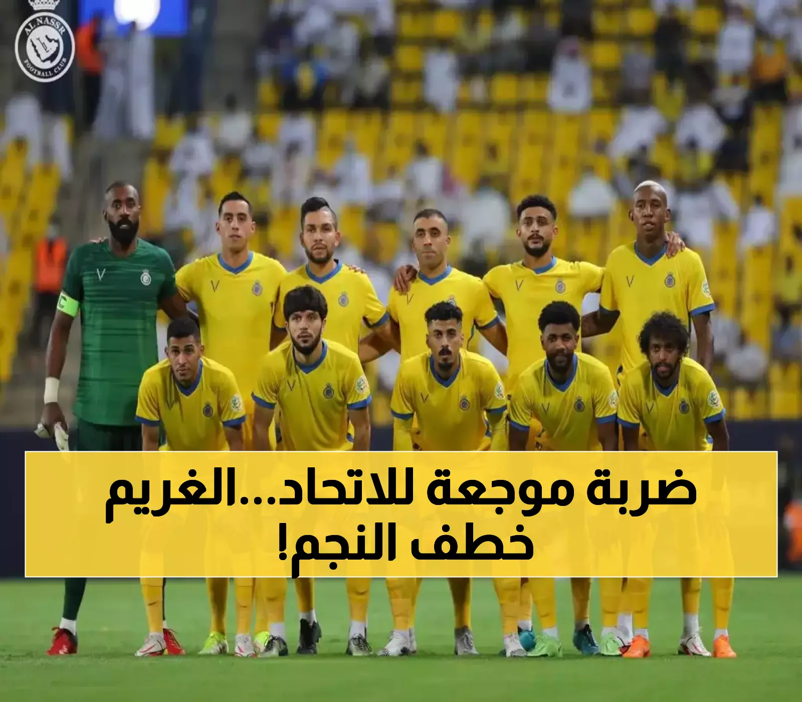 النصر يحقق صفقة مدوية بخطف نجم الاتحاد الأول في زلزال الميركاتو ويغير ملامح دوري روشن