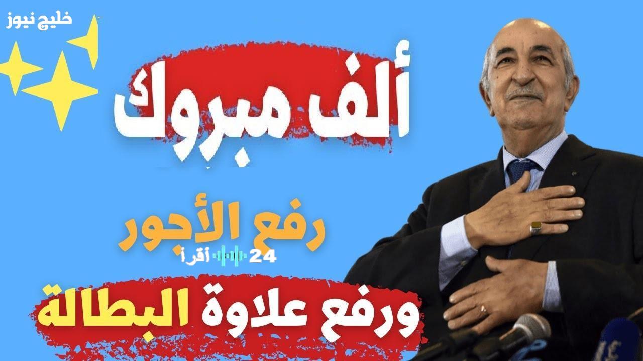 زيادة الحد الأدنى للأجور وتقديم منح البطالة في الجزائر تشكل بداية جديدة للمستفيدين