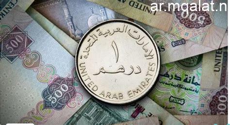 استقرار ملحوظ للدرهم الإماراتي مقابل الجنيه المصري في البنوك المصرية اليوم