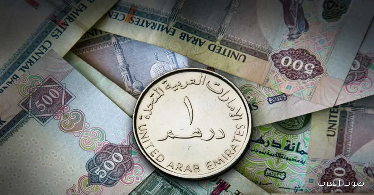 سعر الدرهم الإماراتي اليوم الأحد 30 نوفمبر 2025 في البنوك المصرية والسوق السوداء