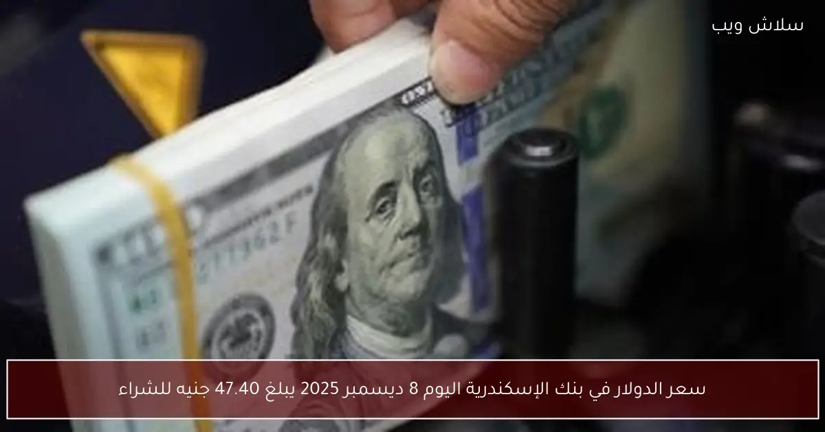 «تحديثات العملات الأجنبية» الدولار يسجل 47.40 جنيهًا للشراء ببنك الإسكندرية 8 ديسمبر 2025