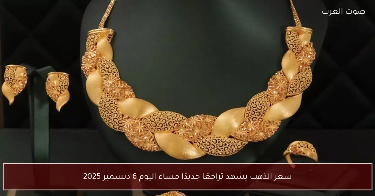 أسعار الذهب تتراجع مجددًا في تعاملات مساء 6 ديسمبر 2025