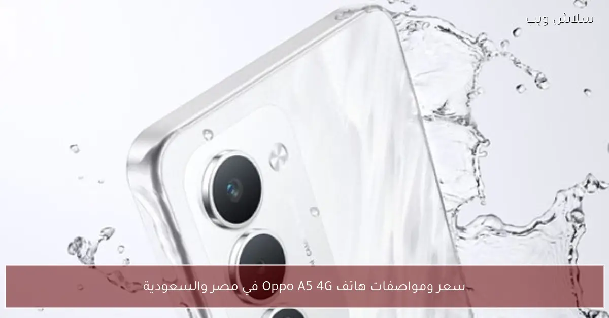 سعر ومواصفات هاتف أوبو A5 4G في السوقين المصري والسعودي