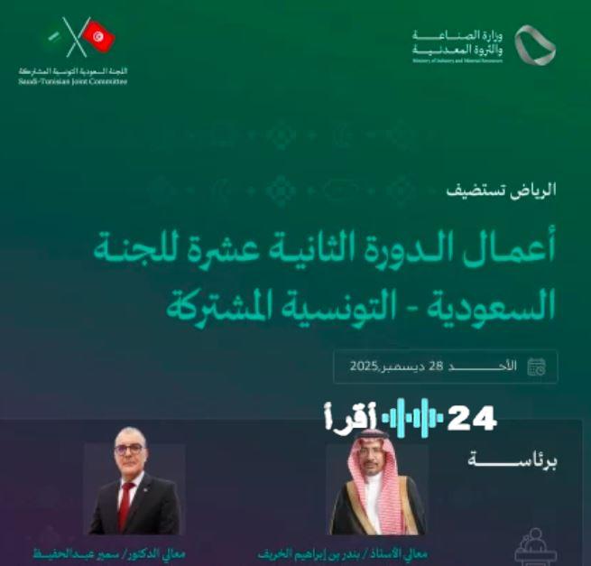 انطلاق فعاليات الدورة الثانية عشرة للجنة المشتركة بين السعودية وتونس في الرياض