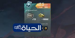 «اكتشف الآن!» كيفية شحن 60000 شدة ببجي والحصول على 22800 UC هدية قبل الموعد النهائي للعرض الأضخم