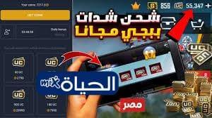 «عرض العمر لمحبي ببجي» اقتنص الآن شحنًا هائلاً بقيمة 41,400 UC لتعزيز حسابك فورًا – الحياة مكس