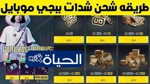 «فرصة لا تعوض لعشاق ببجي» تأمين 60000 و22800 شدة UC مجانية لحسابك بخطوات بسيطة