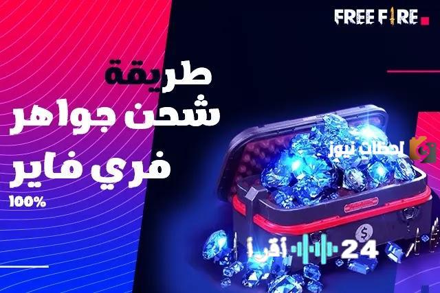 احصل على 10% جواهر فري فاير إضافية عبر شوب تو جيم عند كل شحنة