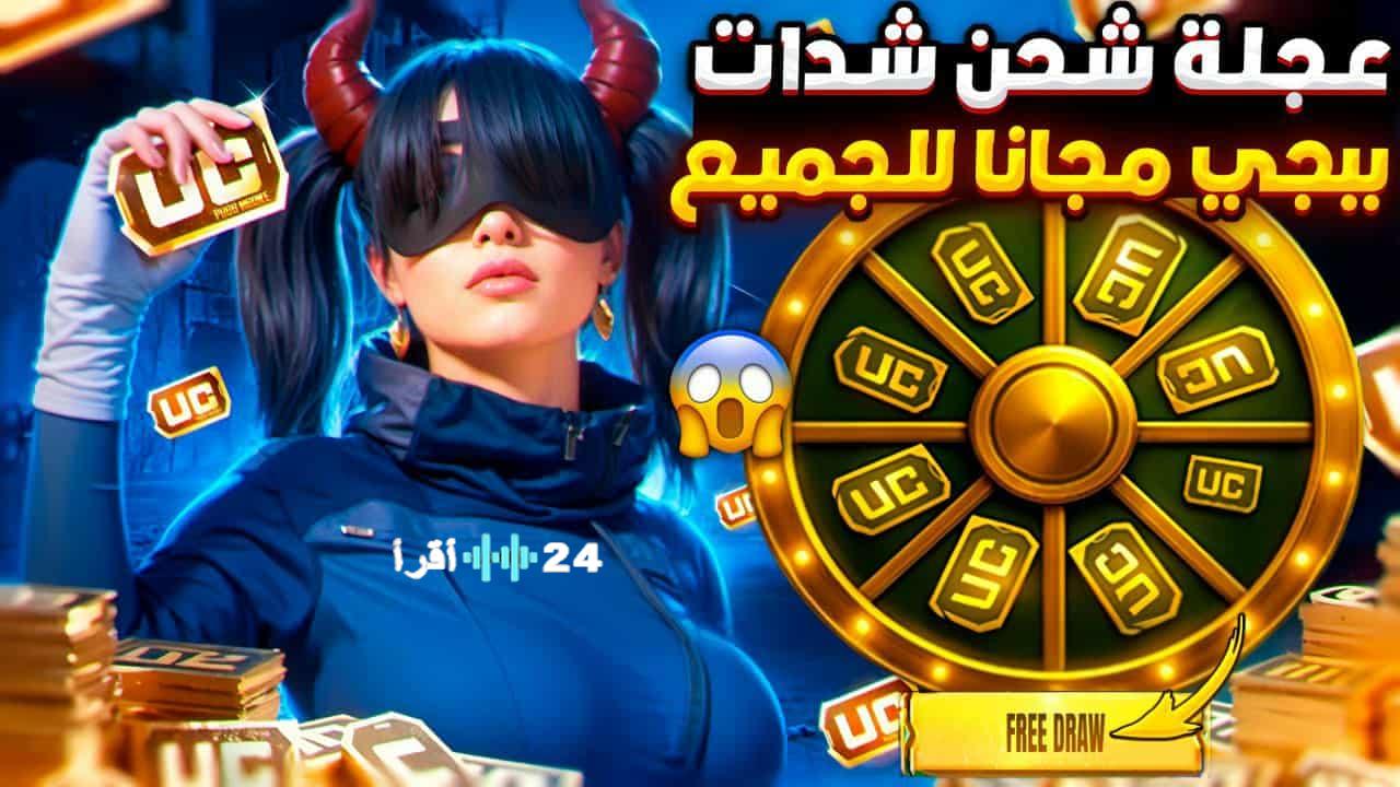 «فرصة ذهبية لا تُعوّض!» أقوى عروض شحن شدات ببجي بأسعار تنافسية وهدية 22800 UC حصرية تنتظر اللاعبين