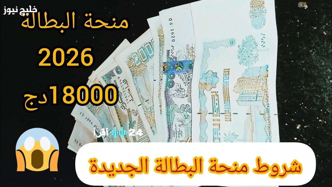 شروط منحة البطالة الجديدة في الجزائر 2026 بالتفصيل