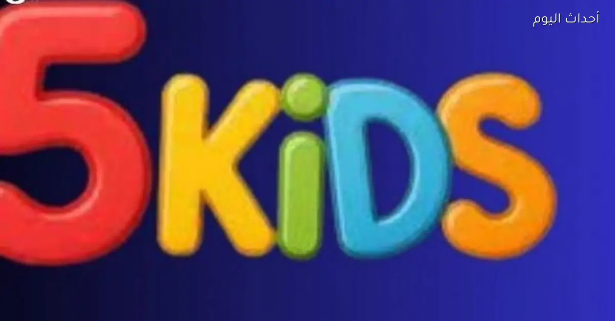 تردد قناة كيدز Kids 5 الجديدة على نايل سات وعرب سات بجودة عالية