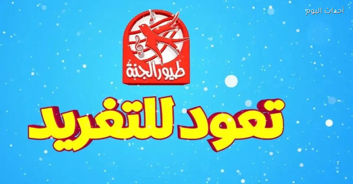 استمتع بصباح مليء بالفرح والضحك مع قناة طيور الجنة بيبي 2025 واستقبل البهجة في منزلك