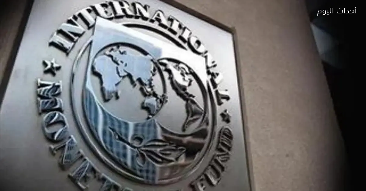 « اتفاق جديد يعزز التعاون» صندوق النقد الدولي يعلن التوصل إلى الاتفاق الخاص بالمراجعتين الخامسة والسادسة مع مصر