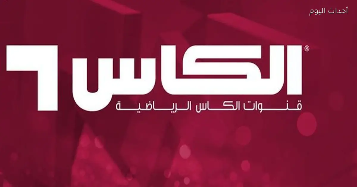 تعرف على كيفية ضبط تردد قناة الكاس الجديد لعام 2025 بسرعة وبإشارة قوية