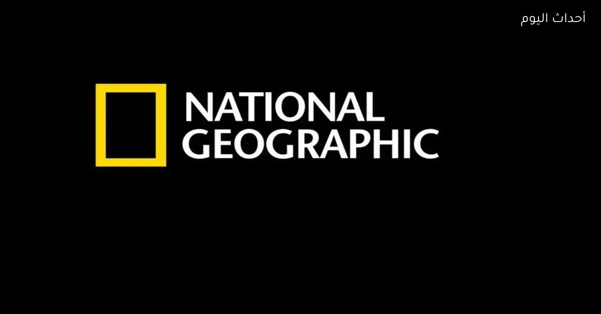 كيفية ضبط تردد قناة ناشيونال جيوغرافيك أبو ظبي الجديد بسهولة