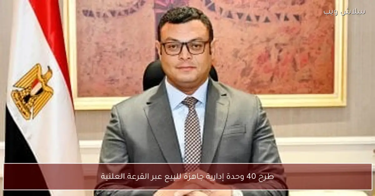 فتح باب التقديم لـ 40 وحدة إدارية جاهزة للبيع بقرعة علنية