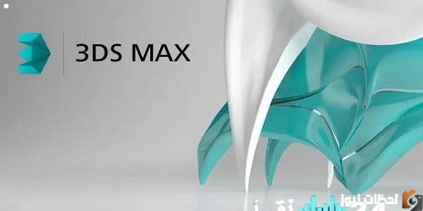 طريقة تحميل برنامج 3Ds MAX 2026 النسخة الأخيرة مجاناً من الموقع الرسمي للكمبيوتر