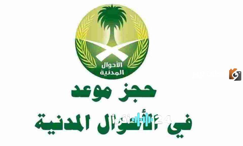 آلية حجز موعد في الأحوال المدنية للنساء 1447 معلومات شاملة للبداية الصحيحة