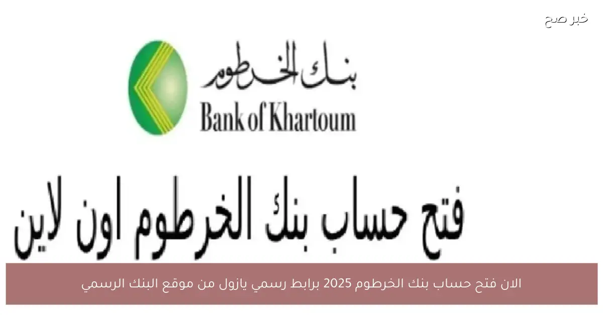 «بوابتك المصرفية لمستقبل آمن بين يديك» بنك الخرطوم يتيح الآن رسميًا خدمة فتح الحسابات الجديدة لعام 2025 عبر منصته الرقمية الموثوقة