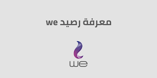 طريقة معرفة رصيد وي خطوة بخطوة مع استعراض للخدمات المتاحة في وي