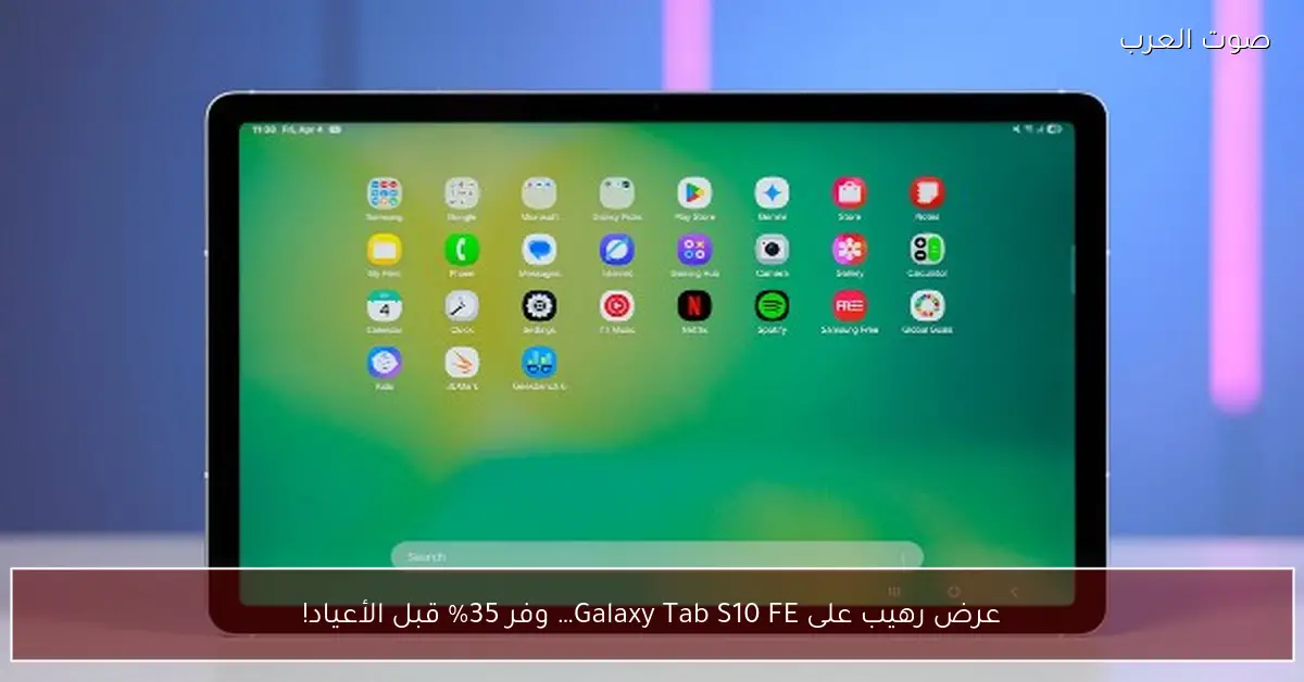 حسومات مذهلة على Galaxy Tab S10 FE استعد للأعياد مع تخفيضات تصل إلى 35%