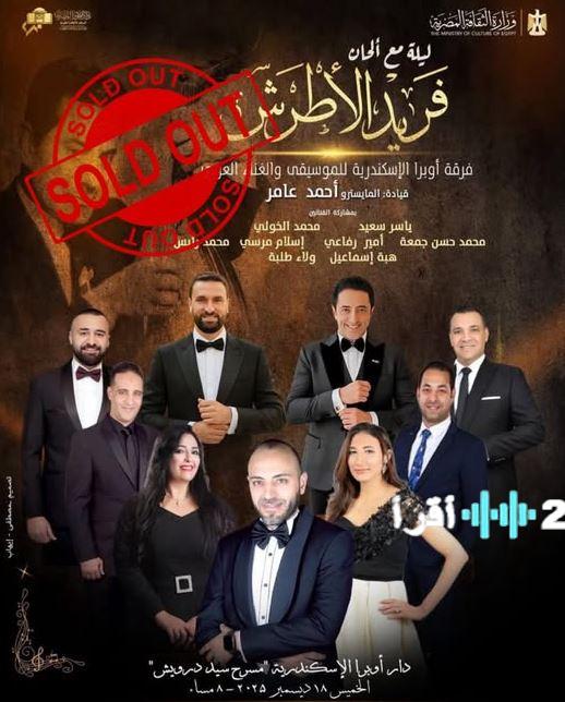 أوبرا الإسكندرية تحتفي بذكرى فريد الأطرش في أمسية فنية فريدة