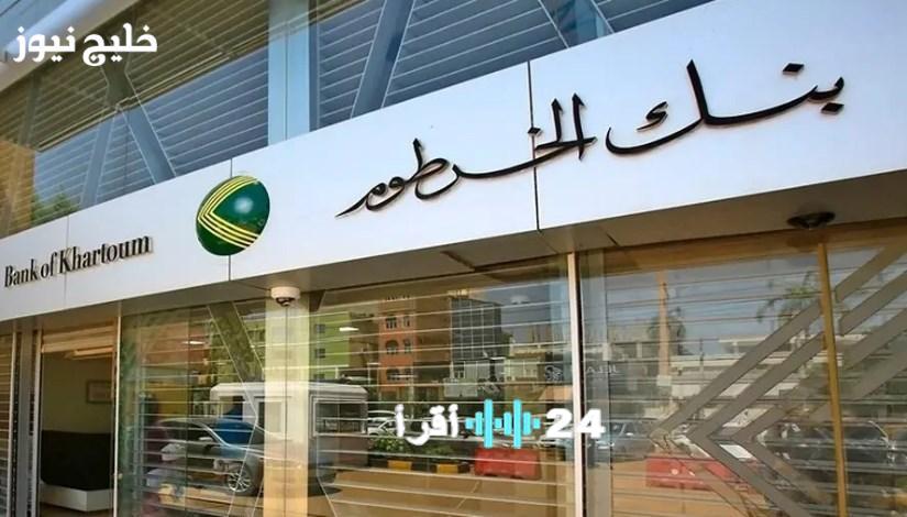 «بوابة بنكك الرقمي تفتح مجاناً» بنك الخرطوم يتيح فتح الحسابات أونلاين بالرقم الوطني بلا تكلفة عبر موقعه