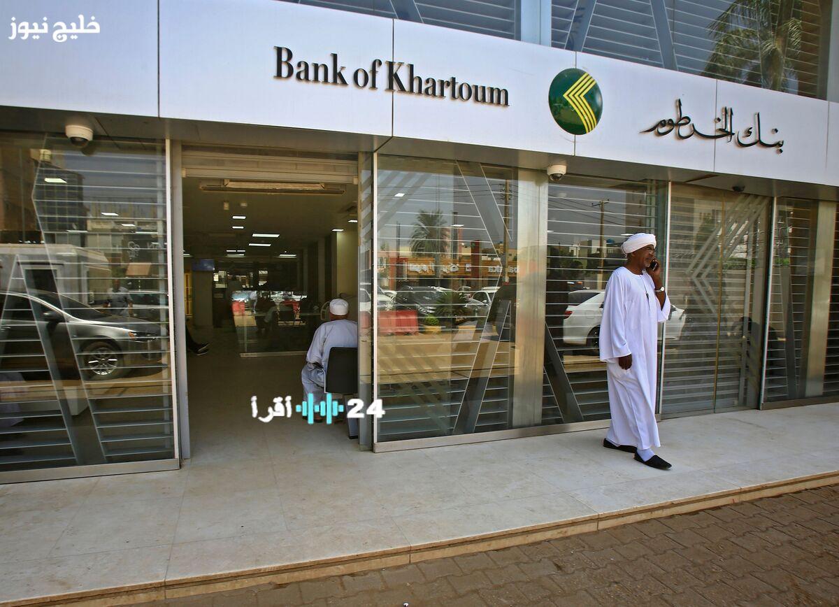 «مصرفك بين يديك الآن» بنك الخرطوم يطلق الحساب الرقمي لجميع العملاء بالسودان افتح حسابك أون لاين في دقائق معدودة