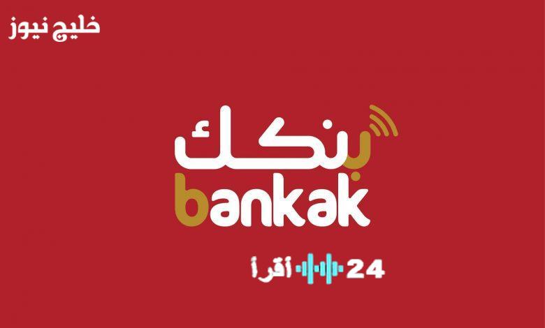 «وفر وقتك ومالك… طريقك للبنك أصبح رقميًا!» بنك الخرطوم يتيح لك فتح حساب رقمي مجانًا وكاملًا من دون زيارة الفرع