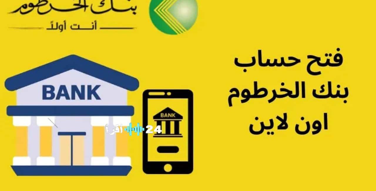 «مفتاحك لخدمات بنكية فورية.» افتح حساب بنك الخرطوم بالرقم الوطني وفعل خدمة “بنكك” لإرسال الأموال لحظياً وبأقصى سهولة