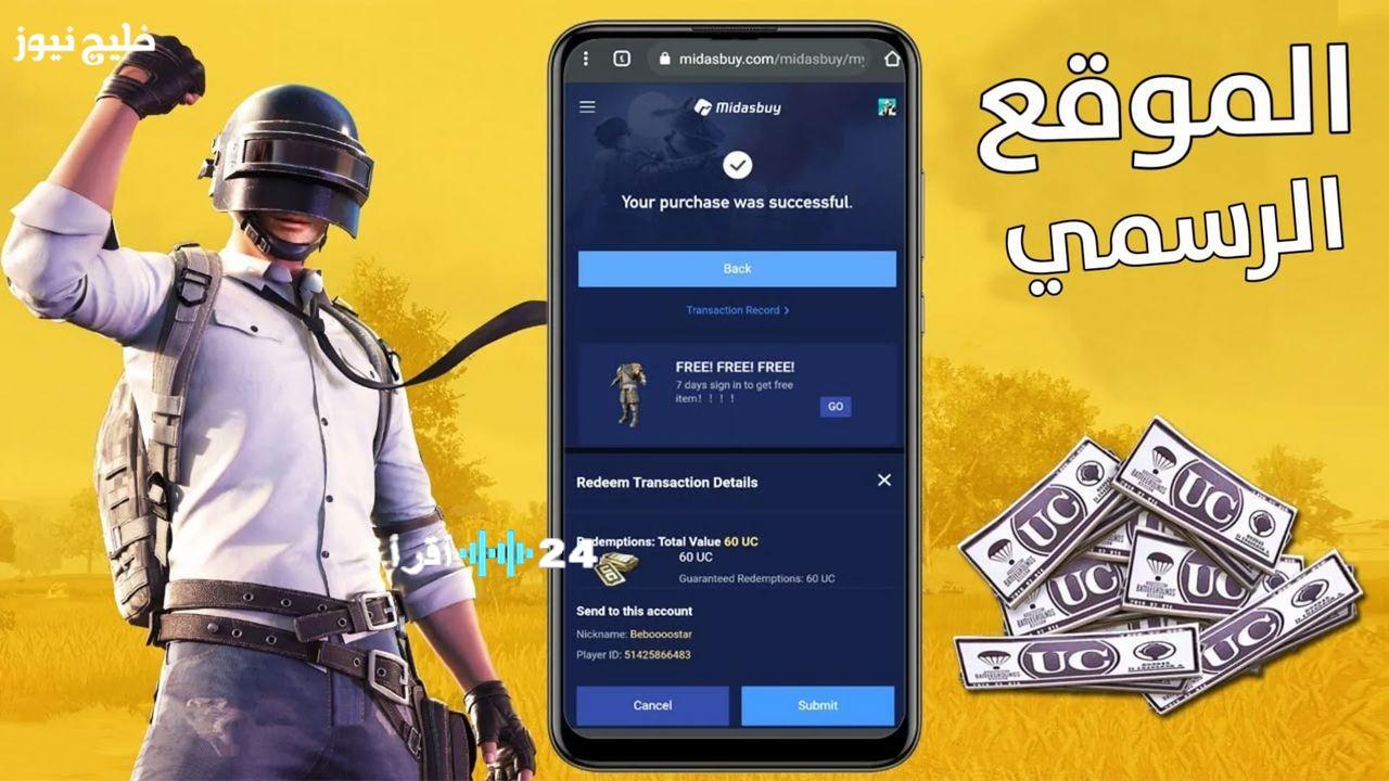 «احصل على 24000 + 9120 شدة مجانية» شحن شدات ببجي UC بطريقة آمنة ومضمونة لحساب مليء بأسكنات خرافية وأسطورية