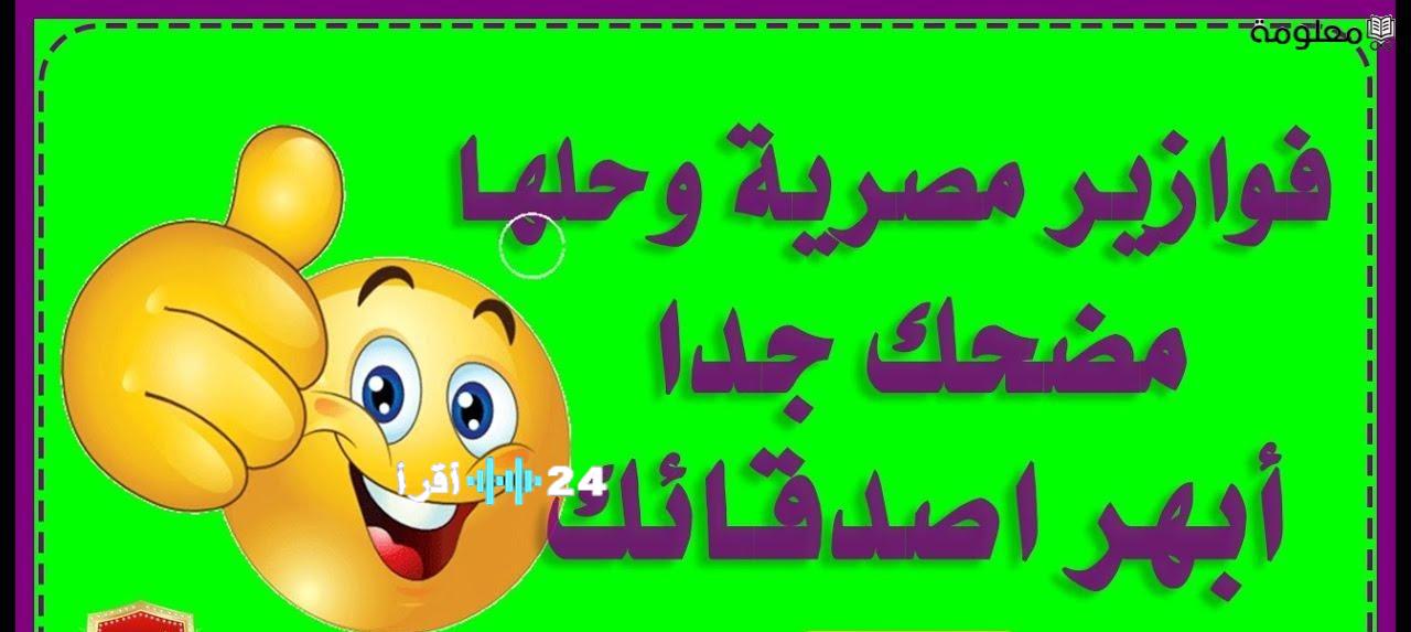 فوازير مصرية طريفة تثير ضحك الكبير والصغير في 2026