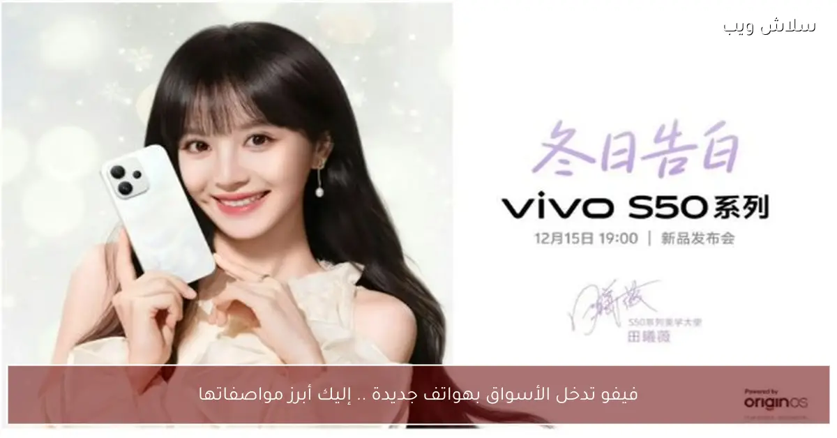 فيفو تكشف الستار عن هواتفها الجديدة وأبرز مواصفاتها