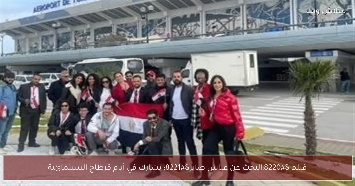 أيام قرطاج السينمائية تستقبل فيلم البحث عن عباس صابر