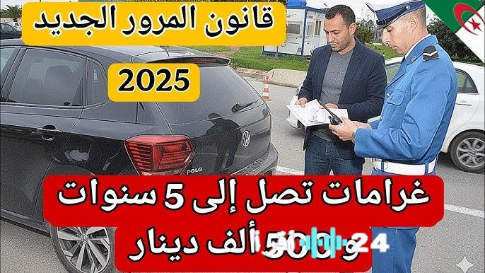 الحكومة الجزائرية تفرض قوانين مشددة في قانون المرور الجديد وتتجه نحو غرامة مالية تصل إلى 13 ألف دولار للعقوبات المخالفة