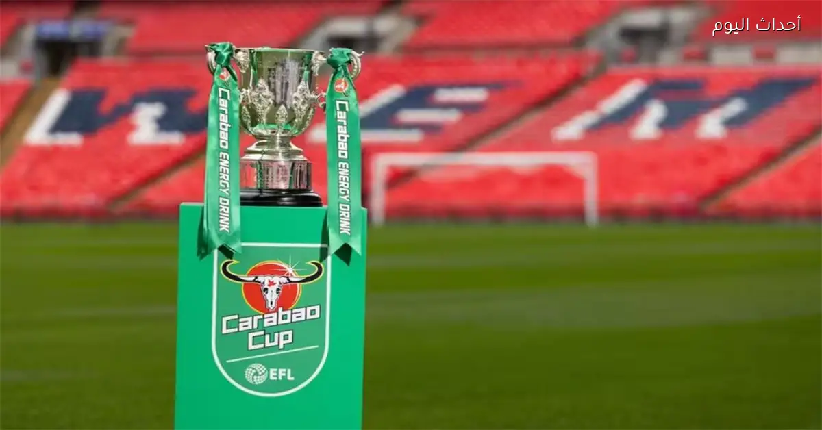 نصف نهائي كأس كاراباو يكشف عن مواجهة مثيرة لمانشستر سيتي