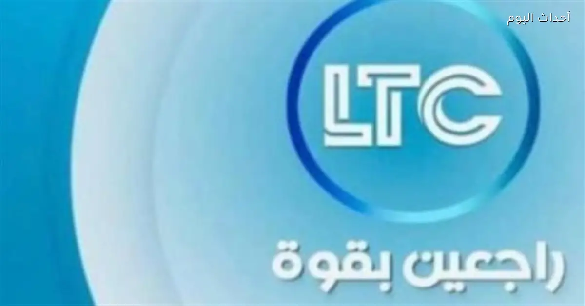 تحديث تردد قناة LTC لعام 2025 لمتابعة أحدث البرامج الرياضية والاجتماعية