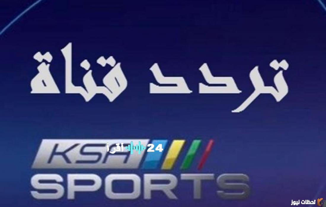 تردد قناة السعودية الرياضية 2026 KSA Sport لمتابعة أبرز المباريات المهمة